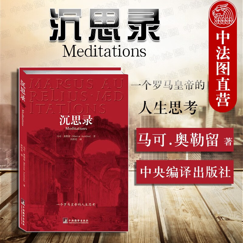 正版沉思录 一个罗马皇帝的人生思考 马可 奥勒留 人类思想文化生命