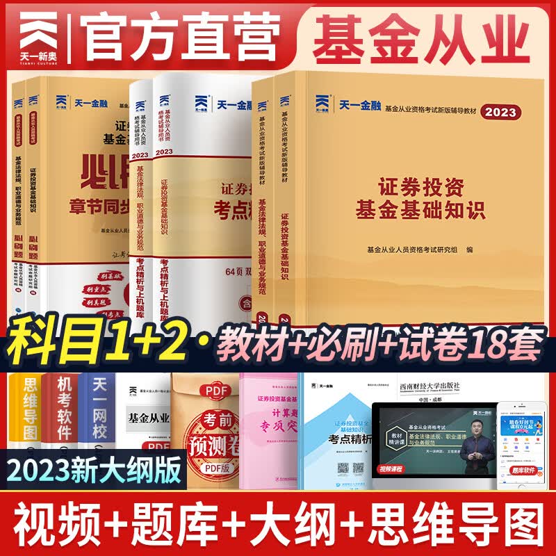 天一基金从业资格考试教材2023官方证券投资基金私募股权官方教材辅导真题试卷科目一二三自选 科目一二：2辅导+2试卷+2必刷题+赠本