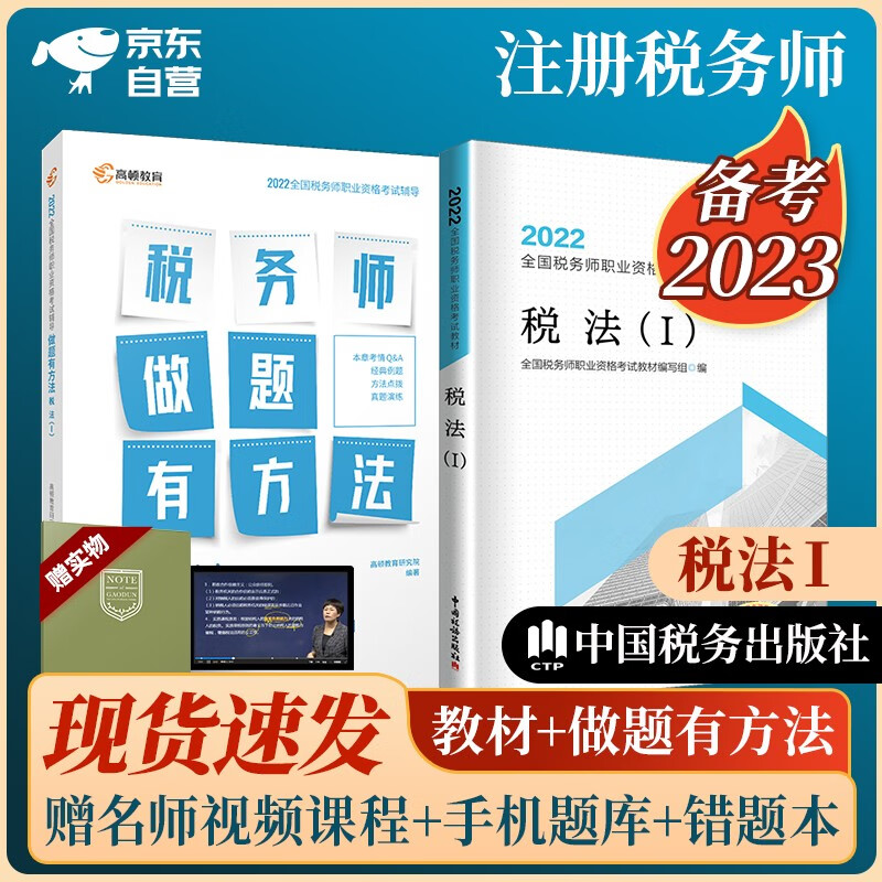 备考2023 税务师2022教材 注册税务师2022年考试教材+高顿做题有方法 税法一单科全套2本中国税务出版社可搭东奥轻一轻松过关1应试指南