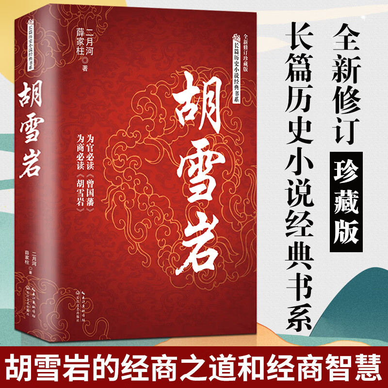胡雪岩传 二月河著 全新修订版红顶商人胡雪岩国学典藏晚清一代名商
