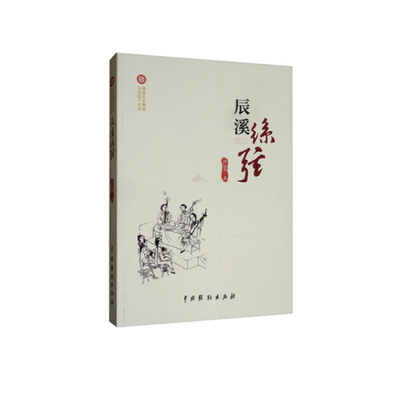 辰溪丝弦
