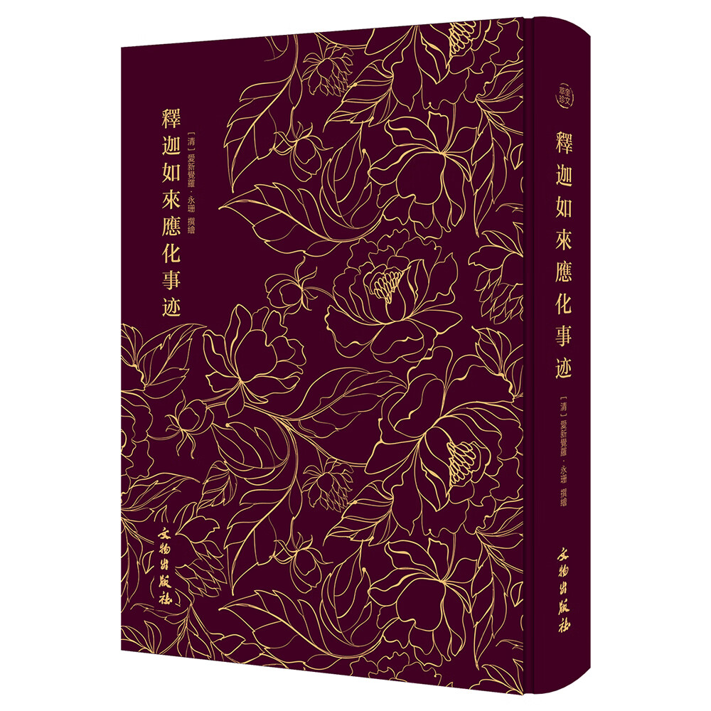 释迦如来应化事迹--奎文萃珍系列 一图一题，“图”依中国样式绘制，“题”引佛教经典 文物出版社