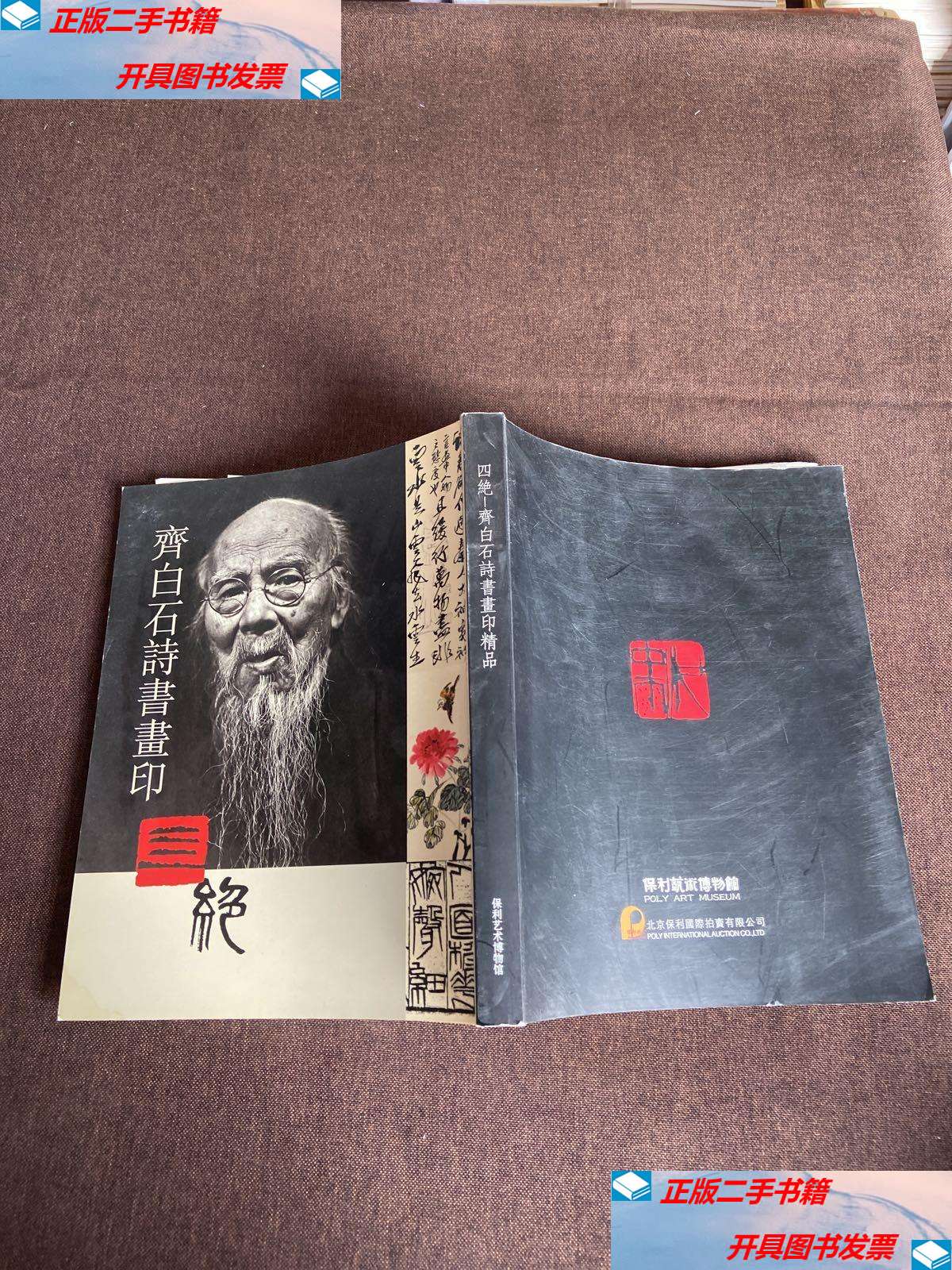 【二手9成新】齐白石诗书画印 四绝 /保利艺术博物馆 保利艺术博物馆