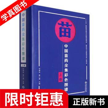 【正版全新】 中国苗药全集彩色图谱 张厚良,黄仁健 贵州科技出版社