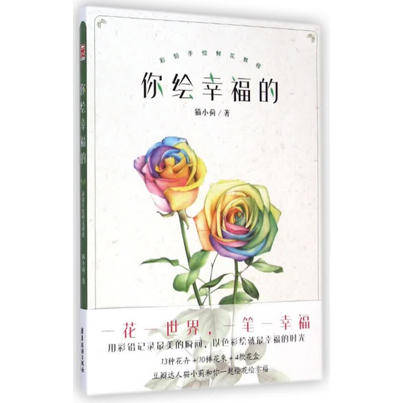 你绘幸福的(彩铅手绘鲜花教程)