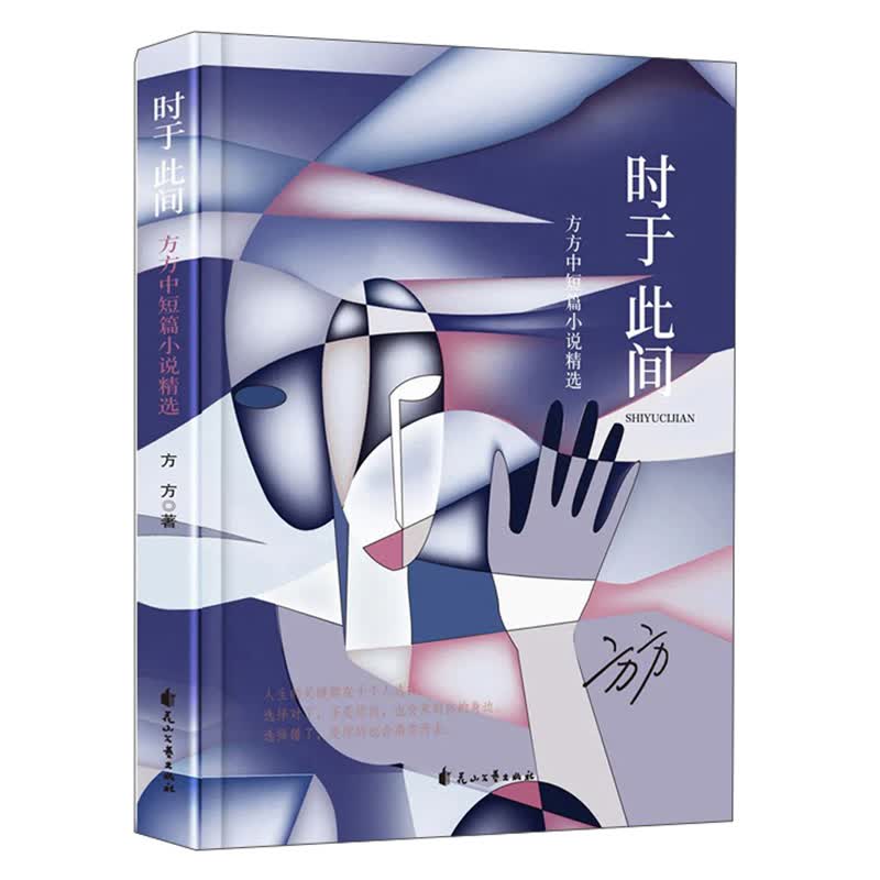 时于此间：方方中短篇小说精选高性价比高么？