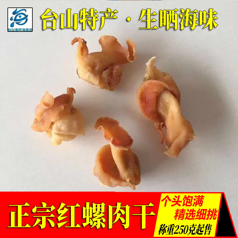 创勋深海红螺头肉干250g 响螺肉海螺肉干 煲汤煮粥 海味特产干货 味