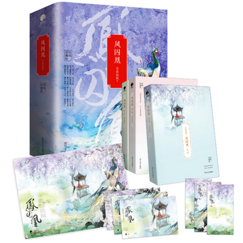 正版现货 凤囚凰小说全套3册含番外天衣有风 关晓彤宋威龙主演影视剧 爱情言情穿越古风小说书青春
