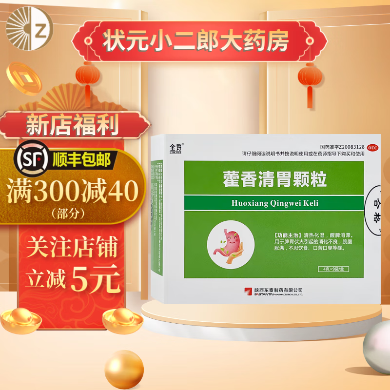 东泰 金爵 藿香清胃颗粒4g*9袋清胃火除口臭化湿气治口苦调理肠胃消化