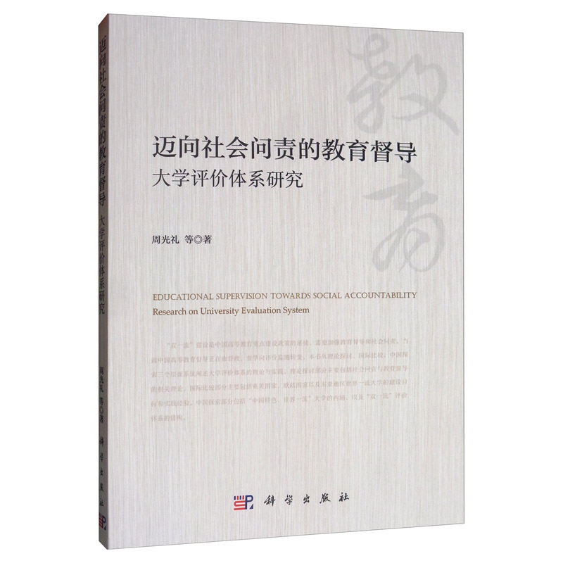 迈向社会问责的教育督导：大学评价体系研究