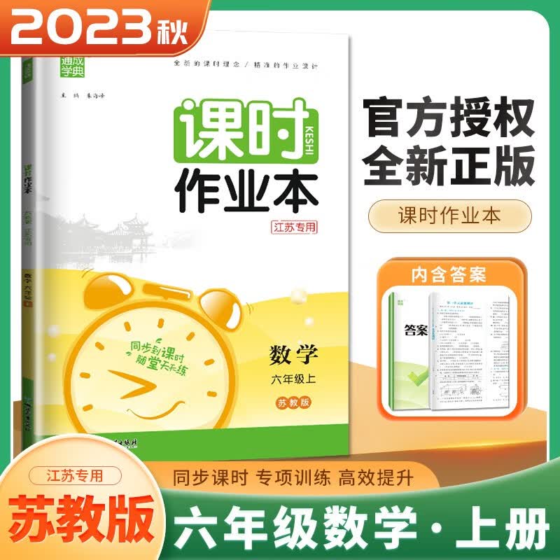 上下册自选】江苏专用2023正版通成学典课时作业本六年级下上语文数学英语科学 小学6年级上册下册套装同步训练习册教辅资料 （23秋)苏教版-数学上册