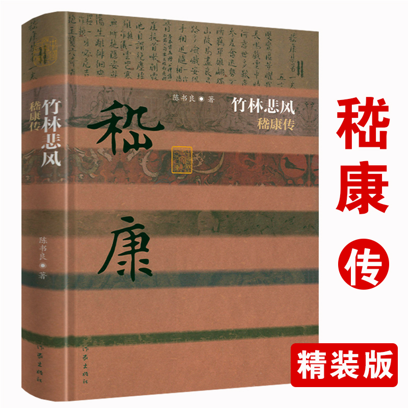 【正版精装】嵇康传 竹林悲风真实地还原了嵇康的生平经历和文学活动