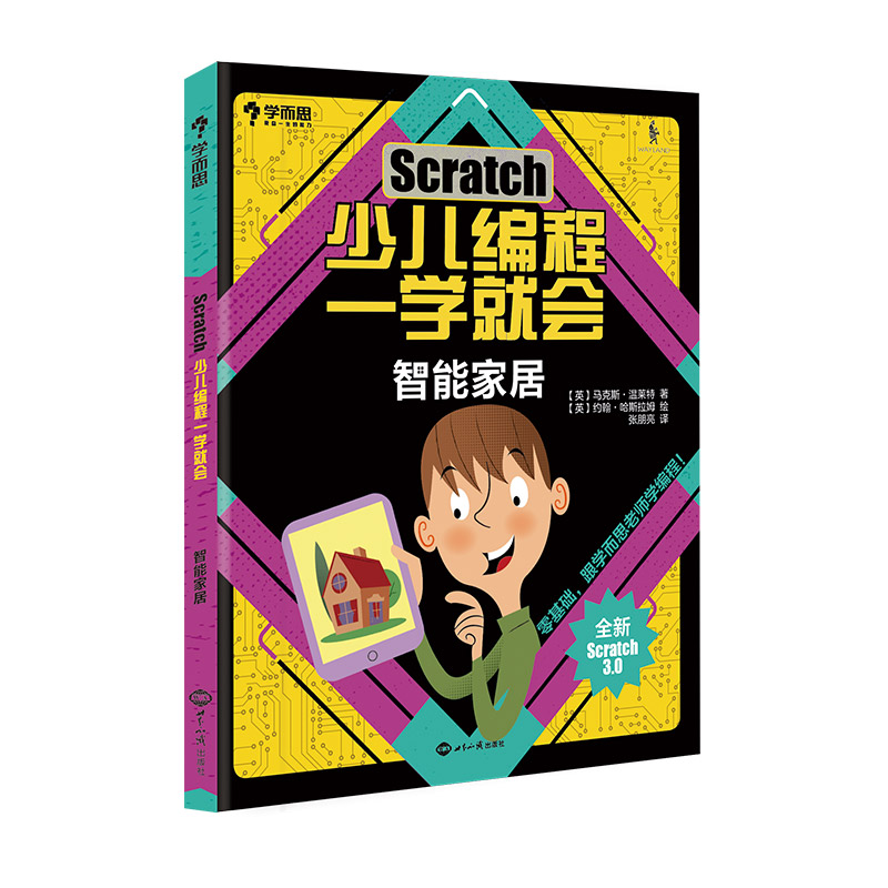 学而思 Scratch少儿编程一学就会（全新Scratch3.0 套装共4册）详情图