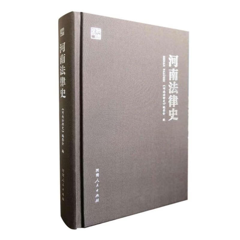 河南法律史
