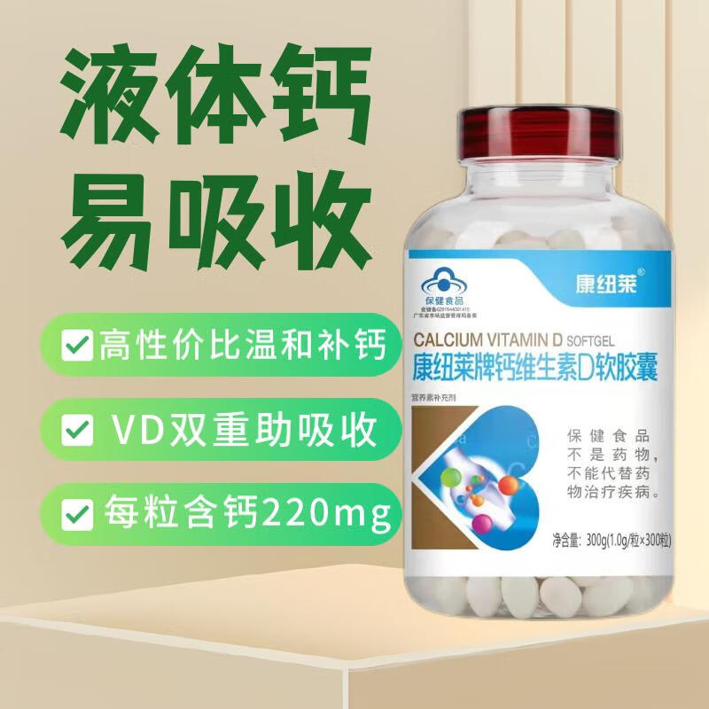 康纽莱钙维生素D软胶囊液体钙中老年补钙碳酸钙d3青少年补钙 2瓶装【600粒】
