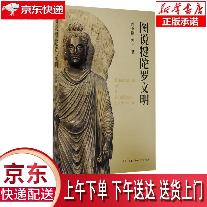 【包邮新华正版畅销图书】图说犍陀罗文明 生活·读书·新知三联书店