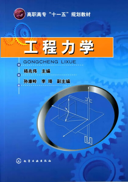 工程力学 杨兆伟 主编
