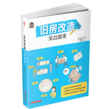 悦 生活:旧房改造实战指南