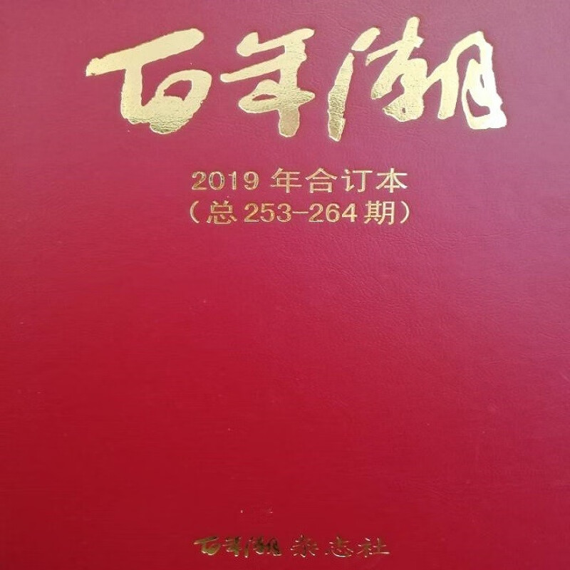 《百年潮》2019年合订本