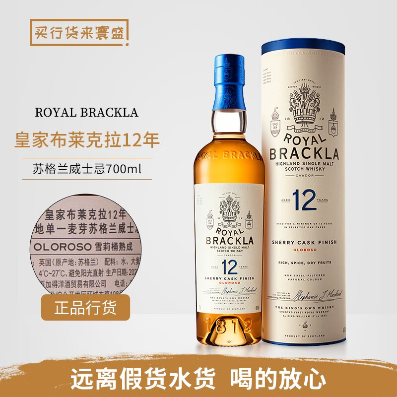 ROYAL BRACKLA行货 ROYAL BRACKLA 苏格兰单一麦芽威士忌英国苏格兰进口威士忌  皇家布莱克拉12年雪莉桶 700mL 1瓶