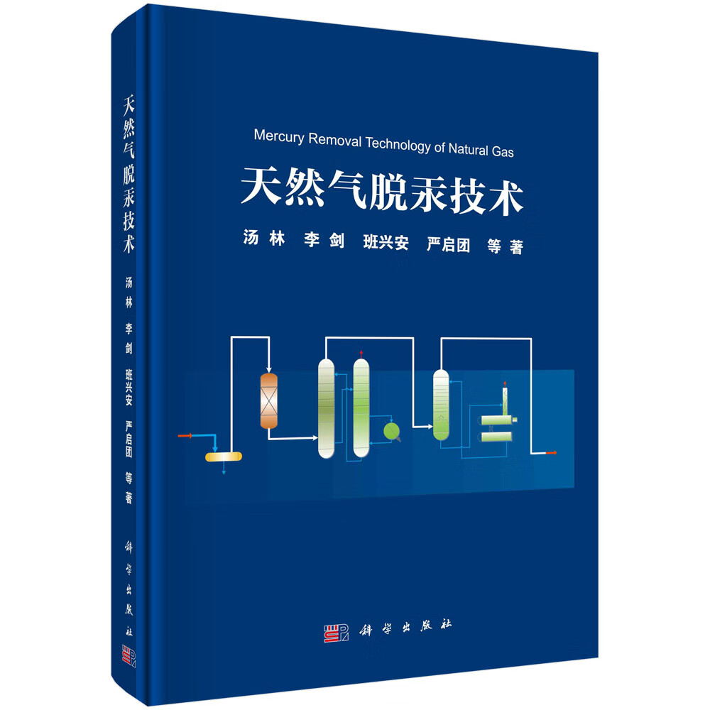 天然气脱汞技术 汤林等 9787030657794 科学出版社