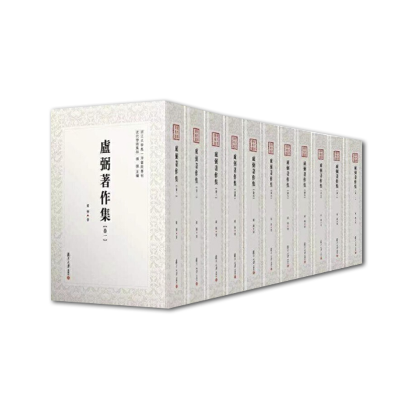 近代学术集林：卢弼著作集（全11册）【精】