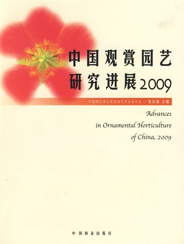 2009-中国观赏园艺研究进展