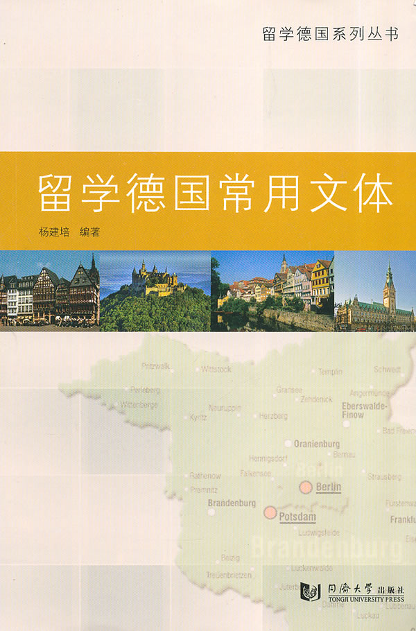 留学德国常用文体/外语学习/书籍