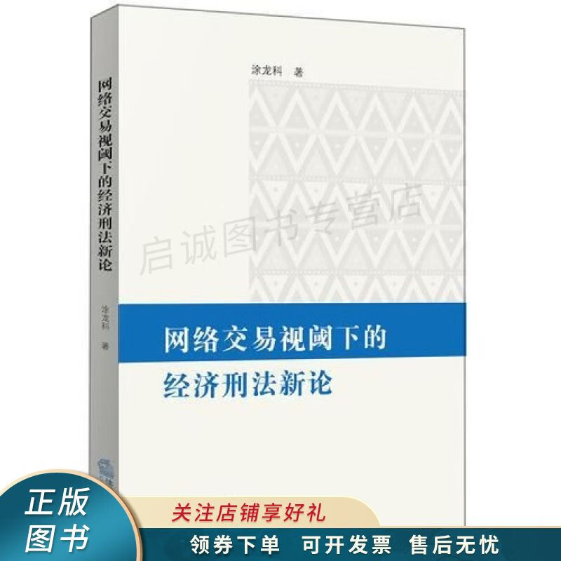 网络交易视阈下的经济刑法新论 涂龙科