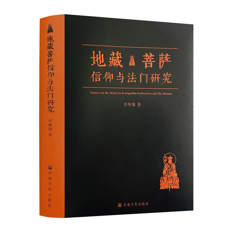 包邮正版 地藏菩萨信仰与法门研究 李曼瑞 著九华山地藏菩萨全方位解读地藏菩萨的信仰与法门 送地藏菩萨