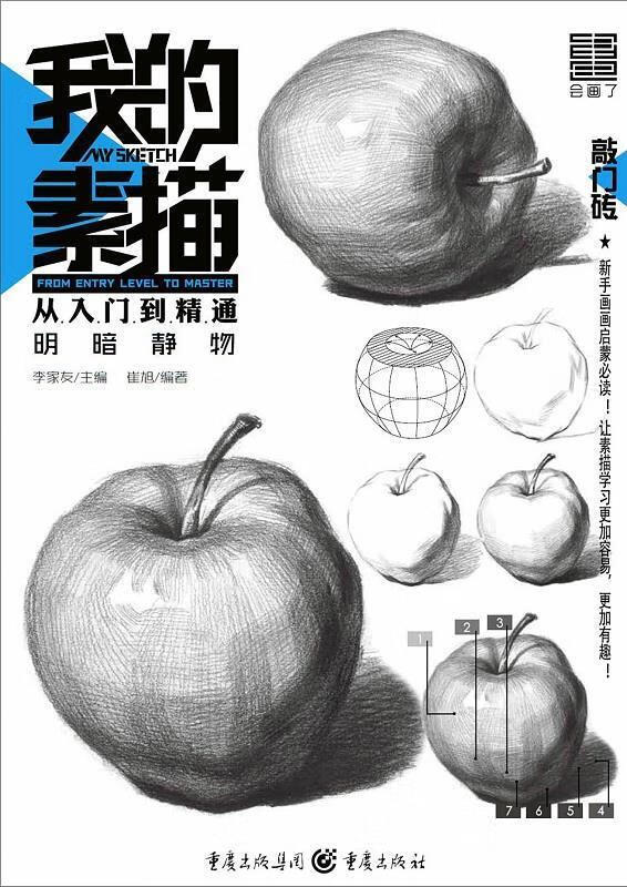 明暗静物-我的素描从入门到精通 崔旭 著【正版】