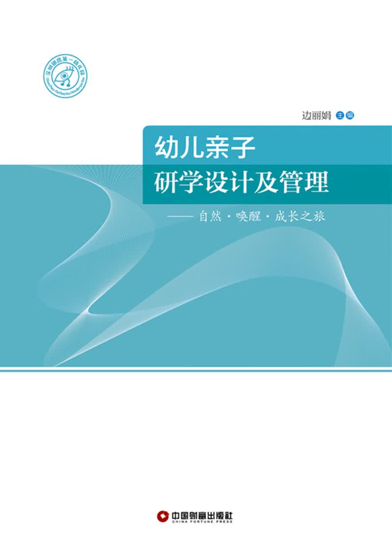幼儿亲子研学设计及管理：自然.唤醒.成长之旅