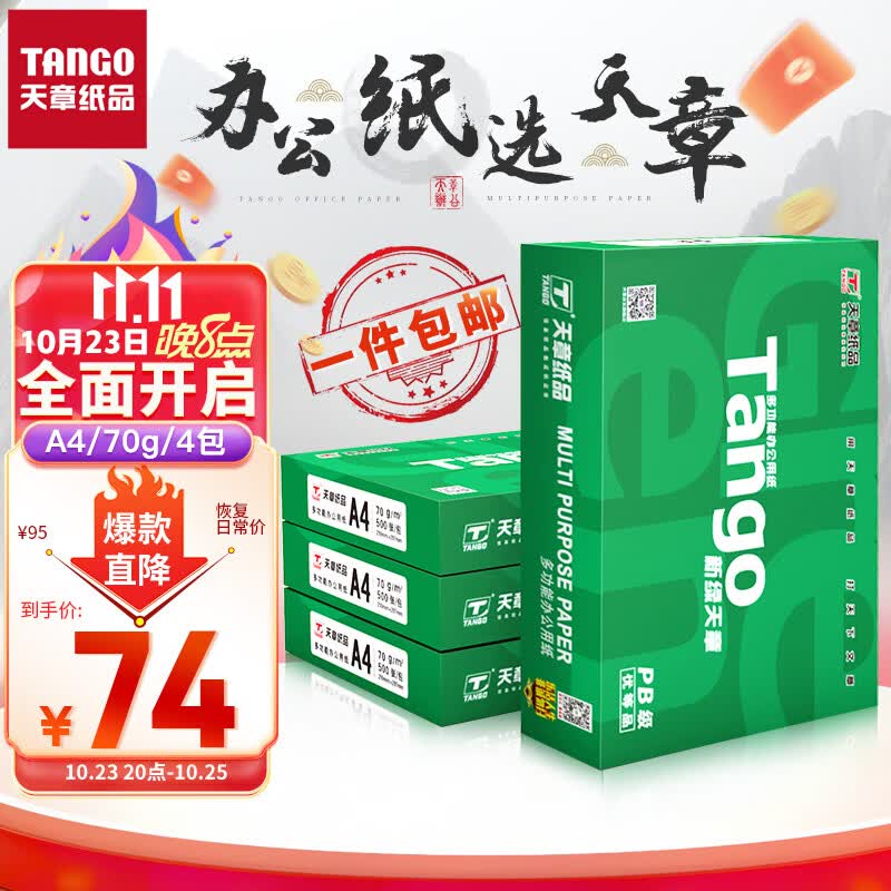 天章(TANGO)新绿天章A4打印纸 70g 500张*4包 双面打印复印纸 纸张洁白顺滑不卡纸 整箱2000张【匠心品质款】使用感如何?
