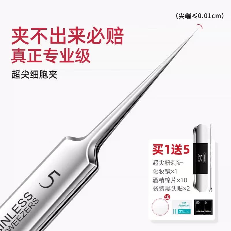 欧亿姿（oeiez） 5号超尖细胞夹镊子祛黑头夹暗疮针挑痘痘针超细粉刺针套装工具 超尖细胞夹【0.1mm】送粉刺针高性价比高么？