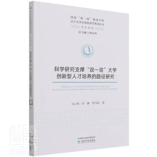 科学研究支撑“双”大学创新型人才培养的路径研究吴云勇经济科学出版社9787521820041/社会科/书籍