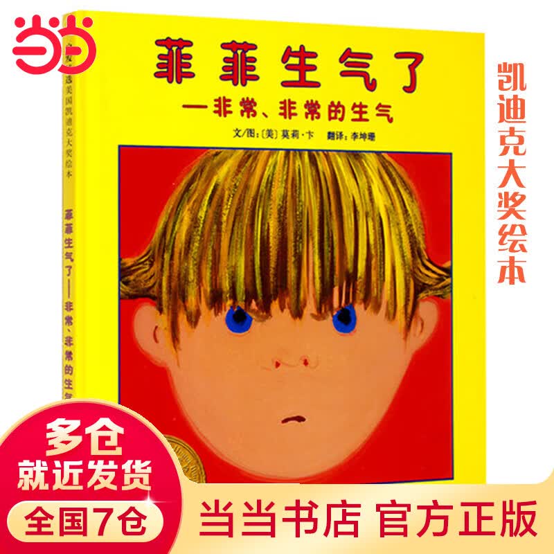 菲菲生气了  ——美国凯迪克大奖绘本     夏洛·佐罗托夫金奖绘本！高性价比高么？