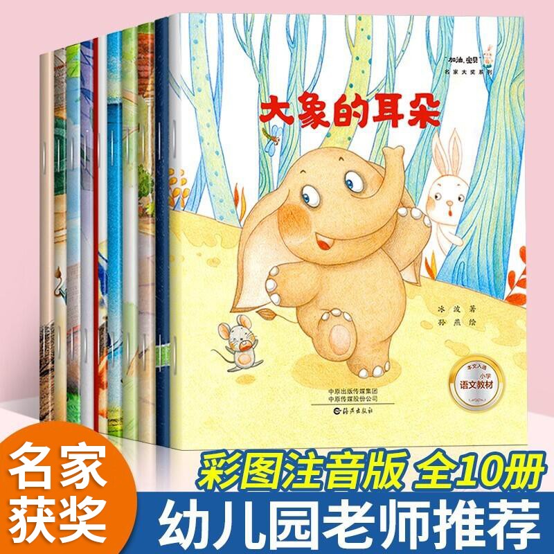 儿童绘本3-4-5-6-7-8岁国内获奖名家大奖绘本际系列儿童绘本故事书7-10岁以上注音版读物作品幼儿园老师推荐大班中班小班读拼音经典童话书籍适合幼儿小孩子看的儿童图书经典绘本一年级课外阅读必读 【