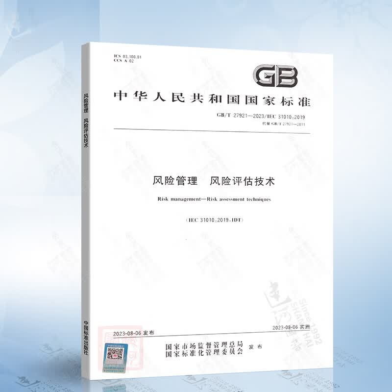 GB/T 27921-2023 风险管理 风险评估技术 （替代 GB/T 27921-2011） 中国质量标准出版传媒有限公司怎么样,好用不?