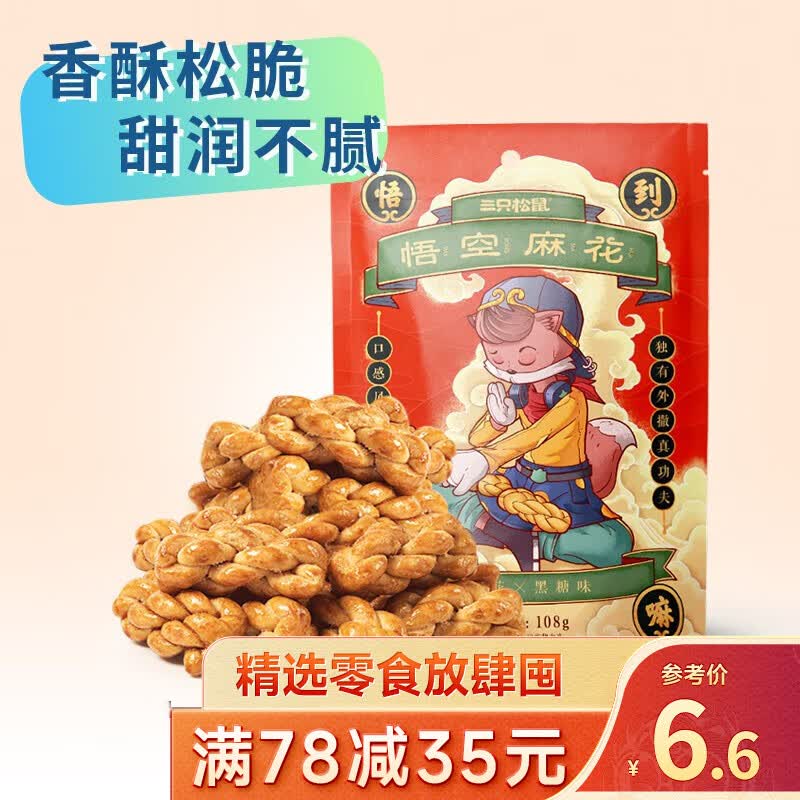 三只松鼠精选零食 黑糖味108g怎么样,好用不?