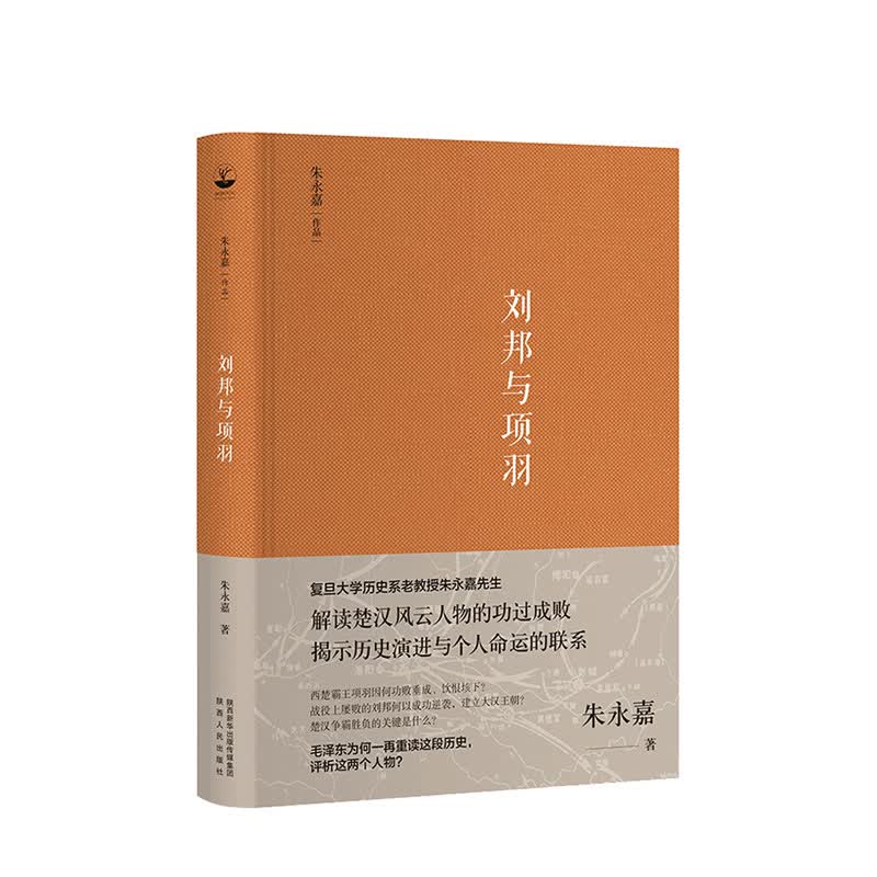 刘邦与项羽（朱永嘉作品系列） 朱永嘉 著
