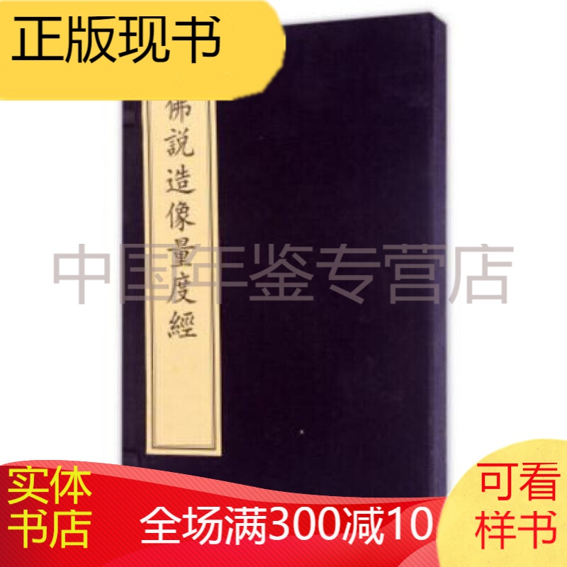 佛说造像量度经 文物出版社 16开线装 全一函一册 zk