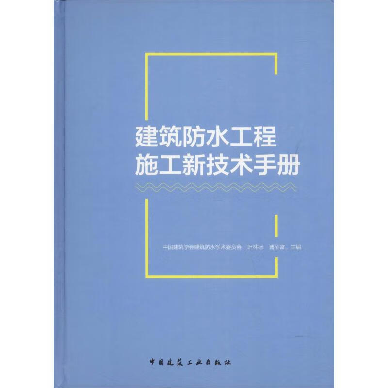 建筑防水工程施工新技术手册