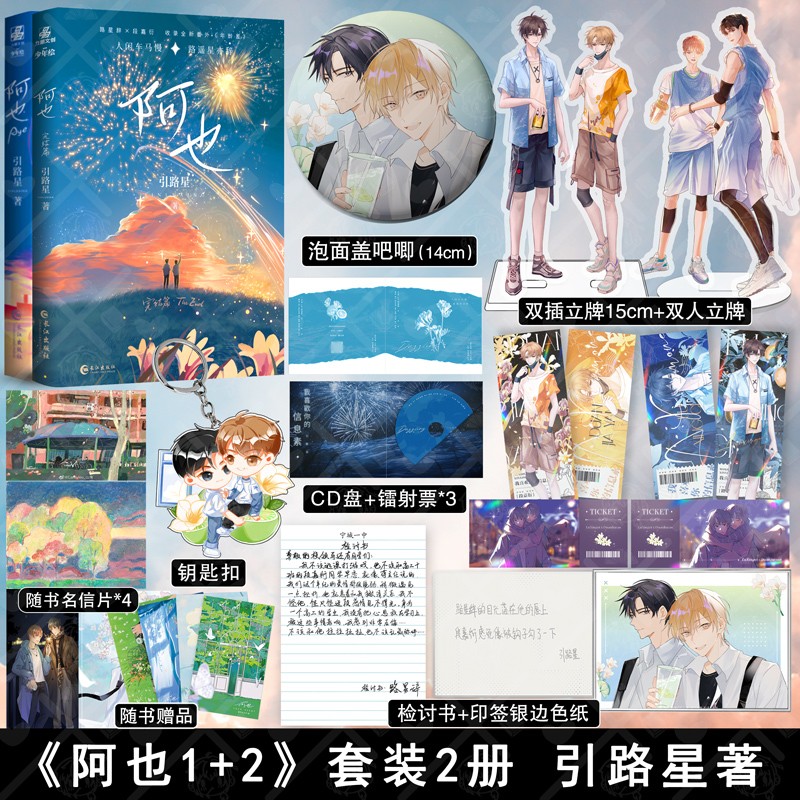 阿也1+2完结篇 引路星著原名我喜欢你的信息素 晋江青春文学校园小说书籍收录全新番外源创新图书 阿也1+2
