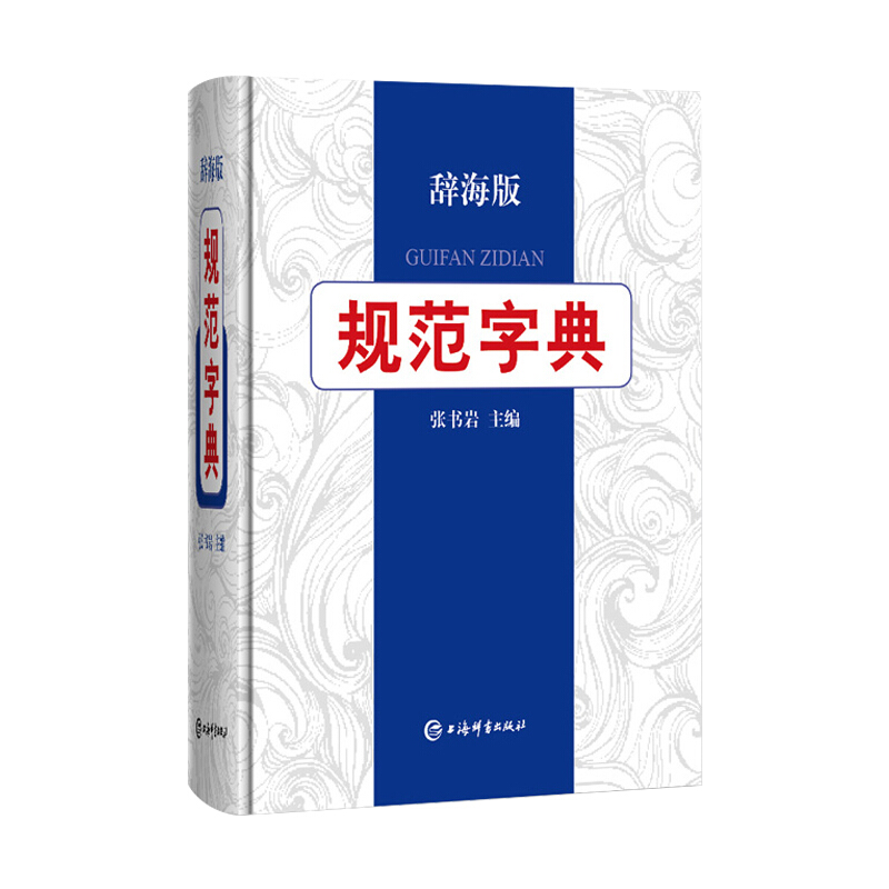 规范字典 辞海版 汉语字典辞典 工具书 上海辞书出版社