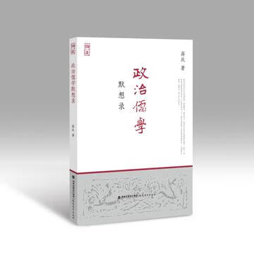 政治儒学默想录【正版特惠】