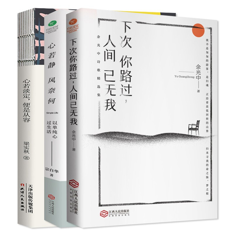 文学3本 下次你路过人间已无我+心若静风奈何+心若淡定便是从容 现当代文学 诗歌散文书籍 京东折扣/优惠券