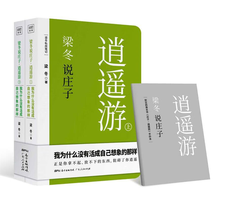 【 送货上门】梁冬说庄子 逍遥游 紫图出