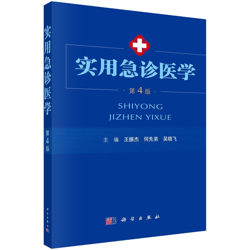 实用急诊医学（第4版） 医学 王振杰，何先弟，吴晓飞主编 科学出版社 9787030497154
