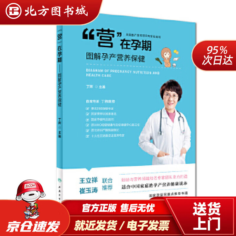 “营”在孕期·图解孕产营养保健丁辉人民卫
