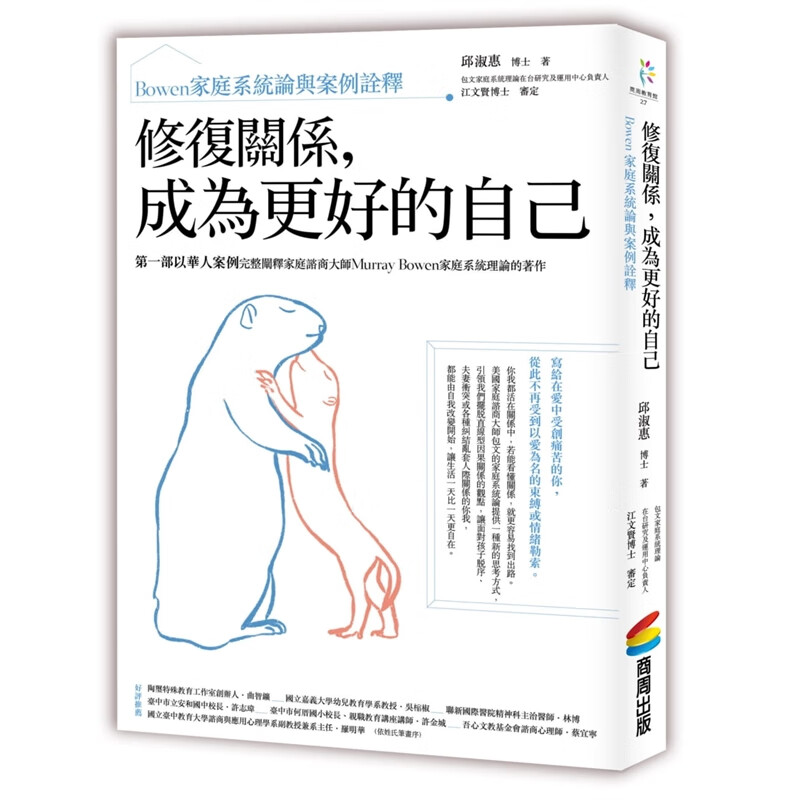 预订台版 修复关系 成为更好的自己 Bowen家庭系统论与案例诠释枕边书心灵修养正能量